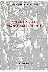 Δύο μελέτες για τον μαρξισμό