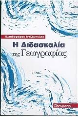 Η διδασκαλία της γεωγραφίας