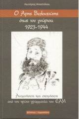 Ο Άρης Βελουχιώτης όπως τον γνώρισα 1923-1944