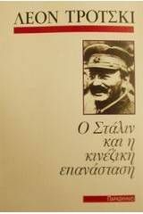 Ο Στάλιν και η κινέζικη επανάσταση