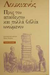 Προς τον απαίδευτον και πολλά βιβλία ωνούμενον