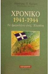 Χρονικό 1941-1944