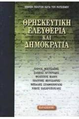 Θρησκευτική ελευθερία και δημοκρατία