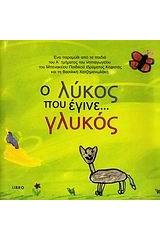 Ο λύκος που έγινε… γλυκός. Η Ολυμπιάδα… των αγαλμάτων