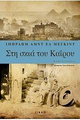 Στη σκιά του Καΐρου