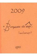 Ο βιοπαλαιστής στη στέγη 2009