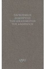 Παγκόσμιος διακήρυξις των δικαιωμάτων του ανθρώπου