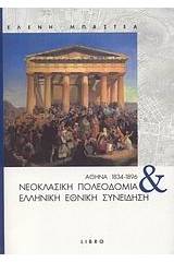 Αθήνα 1834-1896: Νεοκλασική πολεοδομία και ελληνική εθνική συνείδηση