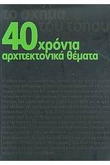 40 χρόνια αρχιτεκτονικά θέματα