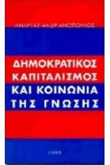 Δημοκρατικός καπιταλισμός και κοινωνία της γνώσης