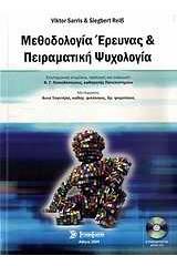 Μεθοδολογία έρευνας και πειραματική ψυχολογία