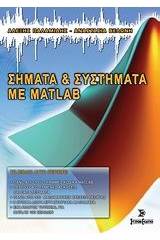 Σήματα και συστήματα με Matlab