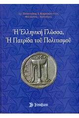 Η ελληνική γλώσσα, η πατρίδα του πολιτισμού