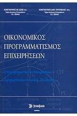 Οικονομικός προγραμματισμός επιχειρήσεων