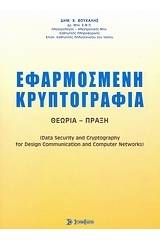 Εφαρμοσμένη κρυπτογραφία