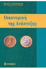 Οικονομική της ανάπτυξης