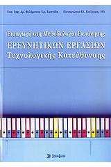 Εισαγωγή στη μεθοδολογία εκπόνησης ερευνητικών εργασιών τεχνολογικής κατεύθυνσης