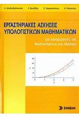 Εργαστηριακές ασκήσεις υπολογιστικών μαθηματικών