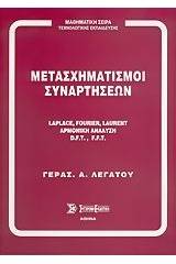 Μετασχηματισμοί συναρτήσεων