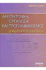 Αρχιτεκτονική, οργάνωση και προγραμματισμός μικροϋπολογιστών