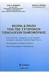 Θεωρία και πράξη των πιο σύγχρονων τεχνολογιών πληροφορικής