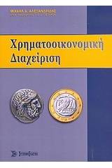 Χρηματοοικονομική διαχείριση