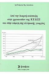 Από την διαρκή ανάπτυξη στην χρεωκοπίαν της ΚΥΔΕΠ και στην κάμψη της ελληνικής γεωργίας