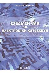 Σχεδίαση CAD και ηλεκτρονική κατασκευή