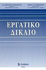 Εργατικό δίκαιο