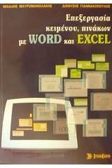 Επεξεργασία κειμένου, πινάκων με Word και Excel