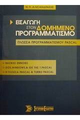 Εισαγωγή στον δομημένο προγραμματισμό και η γλώσσα προγραμματισμού Pascal