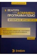 Εισαγωγή στον δομημένο προγραμματισμό