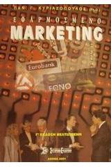 Εφαρμοσμένο marketing