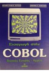 Εισαγωγή στην Cobol