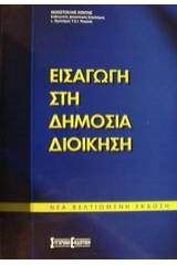 Εισαγωγή στη δημόσια διοίκηση