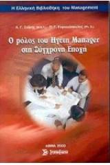 Ο ρόλος του ηγέτη-μάνατζερ στη σύγχρονη εποχή