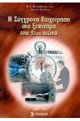 Η σύγχρονη επιχείρηση στο ξεκίνημα του 21ου αιώνα