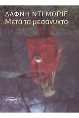 Μετά τα μεσάνυχτα