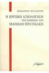 Η κριτική αξιολόγηση της ποίησης του Μανόλη Πρατικάκη