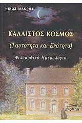 Κάλλιστος κόσμος (ταυτότητα και ενότητα)