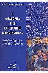 Η ανατομία της σύγχρονης επικοινωνίας