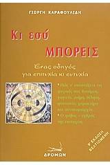 Κι εσύ μπορείς