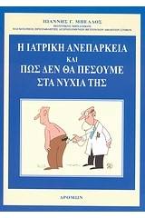 Η ιατρική ανεπάρκεια και πώς δεν θα πέσουμε στα νύχια της