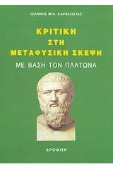 Κριτική στη μεταφυσική σκέψη με βάση τον Πλάτωνα