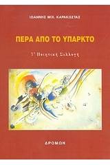 Πέρα από το υπαρκτό