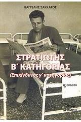 Στρατιώτης Β΄ κατηγορίας