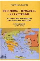 Θρίαμβος, προδοσία, καταστροφή...