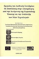 Οι επιπτώσεις στην απασχόληση από την διεύρυνση της ευρωπαϊκής ένωσης και την ανάπτυξη των νέων τεχνολογιών