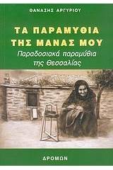 Τα παραμύθια της μάνας μου