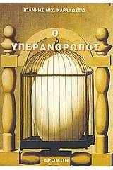 Ο υπεράνθρωπος